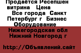 Продаётся Ресепшен - витрина › Цена ­ 6 000 - Все города, Санкт-Петербург г. Бизнес » Оборудование   . Нижегородская обл.,Нижний Новгород г.